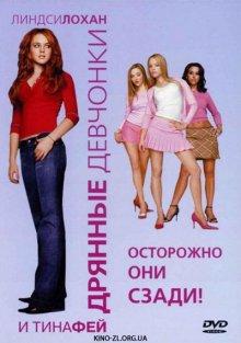 Дрянные девчонки / Mean Girls (None) смотреть онлайн бесплатно в отличном качестве