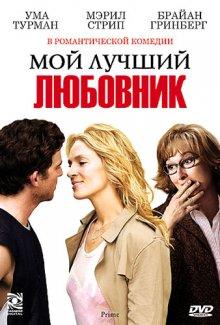 Мой лучший любовник / Prime (2005) смотреть онлайн бесплатно в отличном качестве