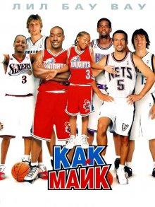 Как Майк / Like Mike (2002) смотреть онлайн бесплатно в отличном качестве