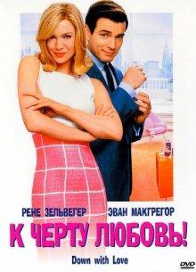 К черту любовь (Down with Love) 2003 года смотреть онлайн бесплатно в отличном качестве. Постер