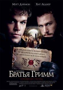 Братья Гримм (The Brothers Grimm) 2005 года смотреть онлайн бесплатно в отличном качестве. Постер