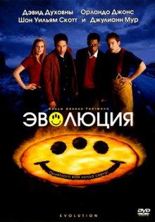 Эволюция / Evolution (2001) смотреть онлайн бесплатно в отличном качестве