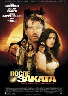 После заката / After the Sunset (None) смотреть онлайн бесплатно в отличном качестве