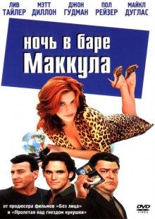 Ночь в баре Маккула / One Night at McCool's (2001) смотреть онлайн бесплатно в отличном качестве