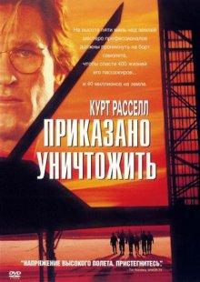 Приказано уничтожить (Executive Decision)  года смотреть онлайн бесплатно в отличном качестве. Постер