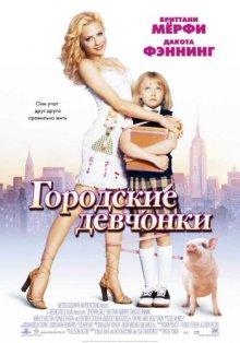 Городские девчонки (Uptown Girls) 2003 года смотреть онлайн бесплатно в отличном качестве. Постер