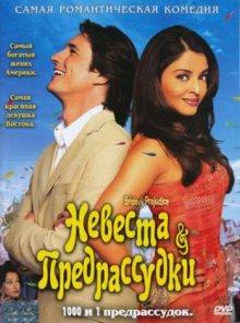 Невеста и предрассудки / Bride & Prejudice () смотреть онлайн бесплатно в отличном качестве