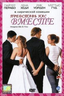 Представь нас вместе (Imagine Me & You) 2005 года смотреть онлайн бесплатно в отличном качестве. Постер