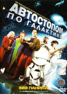 Автостопом по галактике / The Hitchhiker's Guide to the Galaxy (2005) смотреть онлайн бесплатно в отличном качестве