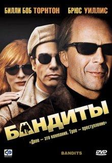 Бандиты (Bandits) 2001 года смотреть онлайн бесплатно в отличном качестве. Постер