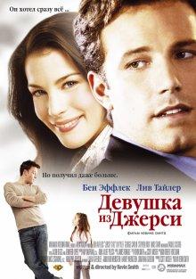 Девушка из Джерси / Jersey Girl (None) смотреть онлайн бесплатно в отличном качестве