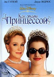 Как стать принцессой / The Princess Diaries (2001) смотреть онлайн бесплатно в отличном качестве