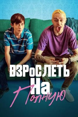 Отвязная юность / Big Time Adolescence (2019) смотреть онлайн бесплатно в отличном качестве