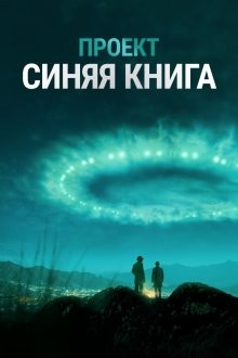 Проект «Синяя книга» / Project Blue Book (2019) смотреть онлайн бесплатно в отличном качестве