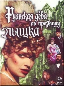 Руанская дева по прозвищу Пышка /  () смотреть онлайн бесплатно в отличном качестве