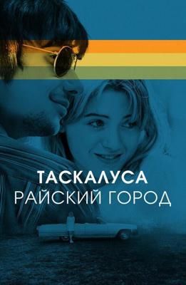 Таскалуса / Tuscaloosa (2019) смотреть онлайн бесплатно в отличном качестве