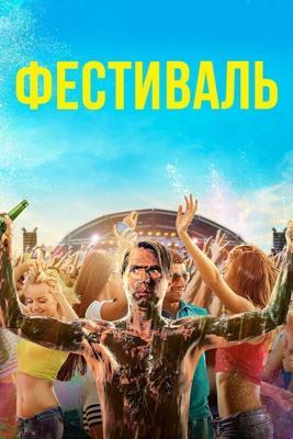 Фестиваль / The Festival (2018) смотреть онлайн бесплатно в отличном качестве