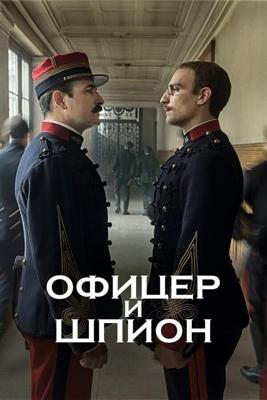 Офицер и шпион / J'accuse (2019) смотреть онлайн бесплатно в отличном качестве