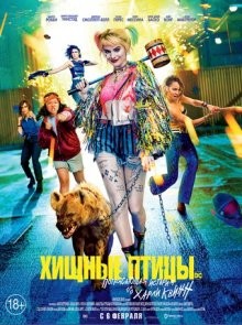 Хищные птицы / Birds of Prey: And the Fantabulous Emancipation of One Harley Quinn (None) смотреть онлайн бесплатно в отличном качестве