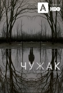 Чужак / The Outsider () смотреть онлайн бесплатно в отличном качестве