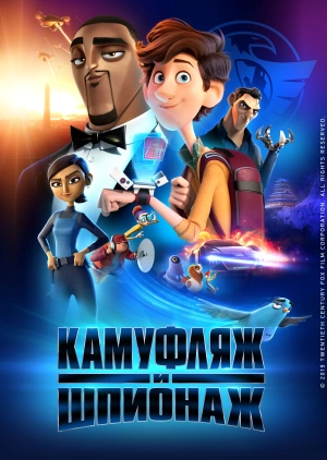 Камуфляж и шпионаж / Spies in Disguise (2019) смотреть онлайн бесплатно в отличном качестве