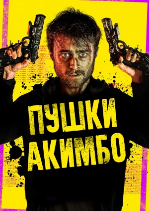 Пушки Акимбо / Guns Akimbo (2019) смотреть онлайн бесплатно в отличном качестве