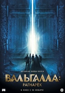 Вальгалла: Рагнарек / Valhalla (2019) смотреть онлайн бесплатно в отличном качестве