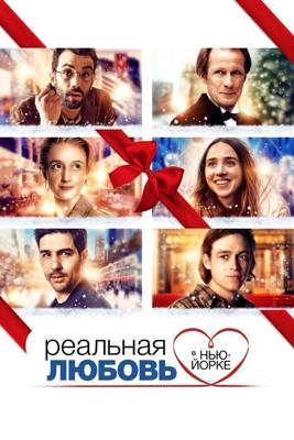 Реальная любовь в Нью-Йорке (The Kindness of Strangers) 2019 года смотреть онлайн бесплатно в отличном качестве. Постер