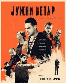 Южный ветер (Juzni vetar) 2018 года смотреть онлайн бесплатно в отличном качестве. Постер