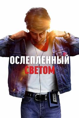 Ослепленный светом (Blinded by the Light) 2019 года смотреть онлайн бесплатно в отличном качестве. Постер