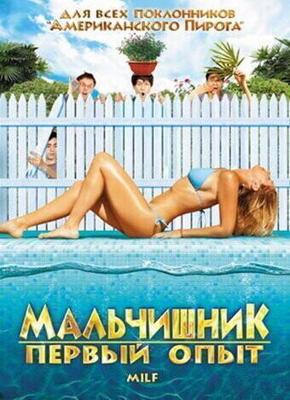 Мальчишник: Первый опыт / Milf (2010) смотреть онлайн бесплатно в отличном качестве