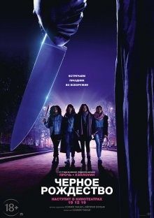 Черное Рождество / Black Christmas (2019) смотреть онлайн бесплатно в отличном качестве