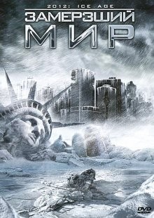 Замерзший мир (2012: Ice Age) 2011 года смотреть онлайн бесплатно в отличном качестве. Постер