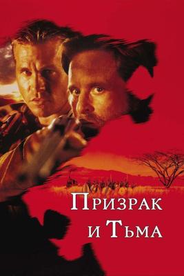 Призрак и Тьма / The Ghost and the Darkness (1996) смотреть онлайн бесплатно в отличном качестве