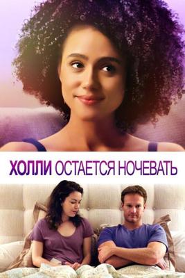 Холли остается ночевать (Holly Slept Over)  года смотреть онлайн бесплатно в отличном качестве. Постер