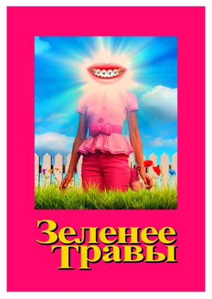 Зеленее травы (Greener Grass) 2019 года смотреть онлайн бесплатно в отличном качестве. Постер