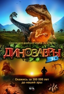 Динозавры Патагонии (Dinosaurs: Giants of Patagonia) 2007 года смотреть онлайн бесплатно в отличном качестве. Постер