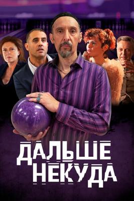 Дальше некуда (The Jesus Rolls) 2019 года смотреть онлайн бесплатно в отличном качестве. Постер