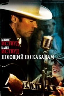 Поющий по кабакам / Honkytonk Man () смотреть онлайн бесплатно в отличном качестве