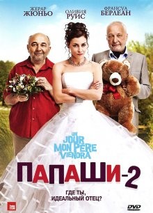 Папаши 2 / Un jour mon père viendra (2011) смотреть онлайн бесплатно в отличном качестве