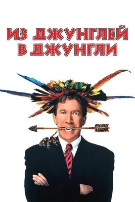 Из джунглей в джунгли / Jungle 2 Jungle (None) смотреть онлайн бесплатно в отличном качестве