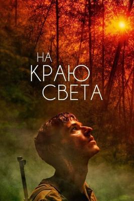 На краю света / Les confins du monde (2018) смотреть онлайн бесплатно в отличном качестве