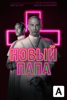 Новый Папа / The New Pope () смотреть онлайн бесплатно в отличном качестве