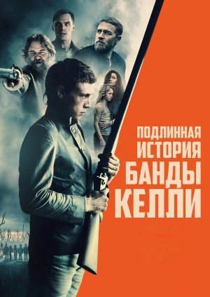 Подлинная история банды Келли (True History of the Kelly Gang) 2019 года смотреть онлайн бесплатно в отличном качестве. Постер