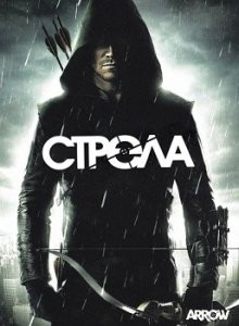 Стрела / Arrow () смотреть онлайн бесплатно в отличном качестве