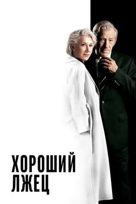 Хороший лжец / The Good Liar (2019) смотреть онлайн бесплатно в отличном качестве