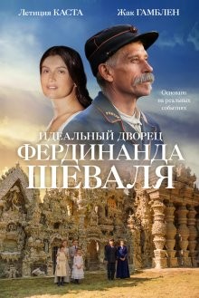 Идеальный дворец Фердинанда Шеваля / L'incroyable histoire du facteur Cheval (2018) смотреть онлайн бесплатно в отличном качестве