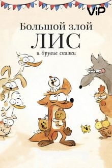 Большой злой лис и другие сказки / Le grand méchant renard et autres contes... (2017) смотреть онлайн бесплатно в отличном качестве