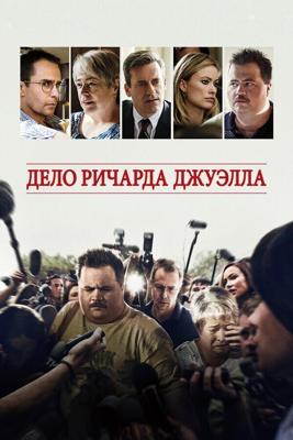 Дело Ричарда Джуэлла / Richard Jewell (2019) смотреть онлайн бесплатно в отличном качестве