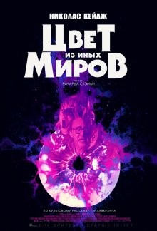 Цвет из иных миров / Color Out of Space (2019) смотреть онлайн бесплатно в отличном качестве